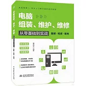 電腦組裝、維護、維修從零基礎到實戰(圖解·視頻·案例)