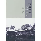 傳統園林設計概論
