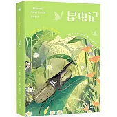 昆蟲記