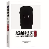 超越紀實：20世紀世界攝影名家原作