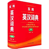 實用英漢詞典(全新版)