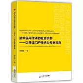 武術民間傳承的社會機制：以師徒門戶傳承為考察視角
