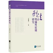 刑法明確性原則研究