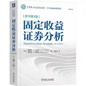 固定收益證券分析(原書第4版)