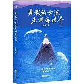勇敢的女孩先擁有世界