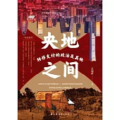 央地之間：轉移支付的政治及其他