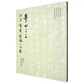 夢回二王：行草唯美流風小品選