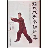 孫式太極拳劍抉真