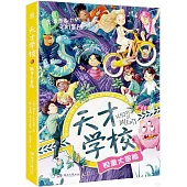 天才學校：膽量大冒險