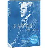 麥克斯韋傳：改變一切的人