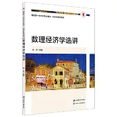 數理經濟學選講