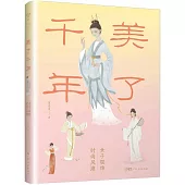 美了千年：女子服飾時尚風潮