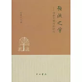 預流之學：佛教文獻對勘研究