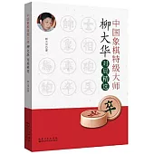 中國象棋特級大師柳大華對局精選