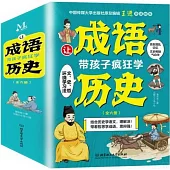 讓成語帶孩子瘋狂學歷史(全6冊)