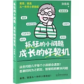 抓狂的小問題，成長的好契機