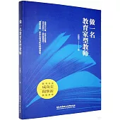 做一名教育家型教師