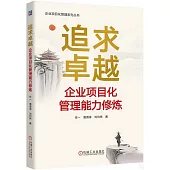 追求卓越：企業項目化管理能力修煉