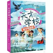 天才學校：霧中的秘密