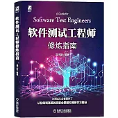 軟件測試工程師修煉指南