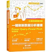 一鍵刷新數據分析建模：Power Query+Power Pivot實戰應用(案例視頻精華版)