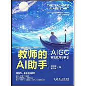 教師的AI助手：AIGC輔助教育與教學