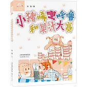 小豬唏哩呼嚕和果汁大賽