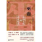 巫蠱：中國文化的歷史暗流