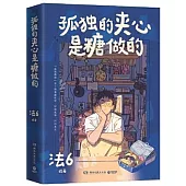 孤獨的夾心是糖做的