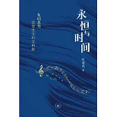 永恆與時間：丸山真男思想史學的交響曲