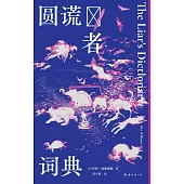 圓謊者詞典
