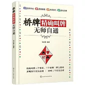 橋牌精確叫牌無師自通