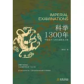 科舉1300年