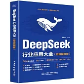DeepSeek行業應用大全(微課視頻版)