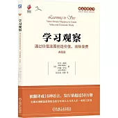 學習觀察：通過價值流圖創造價值、消除浪費(典藏版)