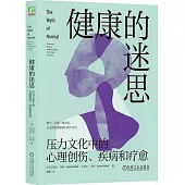 健康的迷思：壓力文化中的心理創傷、疾病和療愈