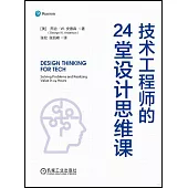 技術工程師的24堂設計思維課