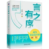 言之有序：成為表達高手的36計72法