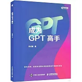 成為GPT高手