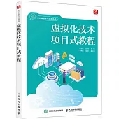 虛擬化技術項目式教程