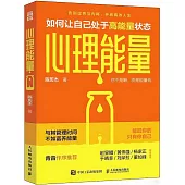心理能量