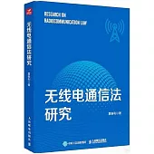 無線電通信法研究
