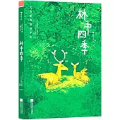林中四季