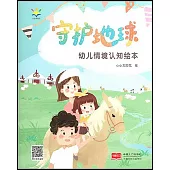 幼兒情境認知繪本：守護地球