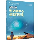 探知無界：天文學中的基礎物理