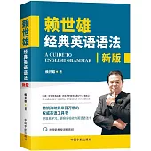 賴世雄經典英語語法(新版)
