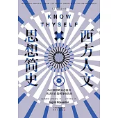 西方人文思想簡史