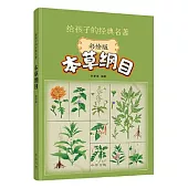 給孩子的經典名著:本草綱目(彩繪版)