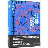 紅拂夜奔(第2版)