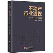 不動產行業透視：對話行業精英